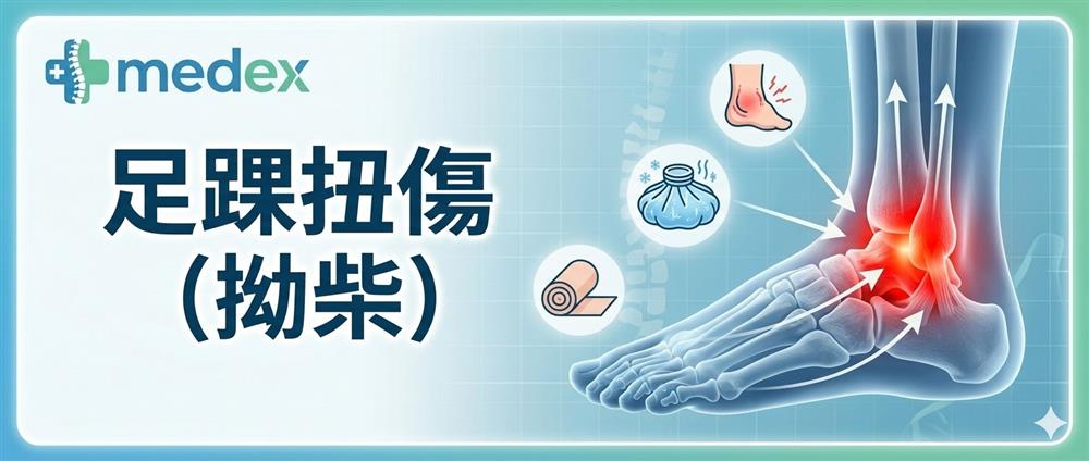 足踝扭傷 (拗柴)